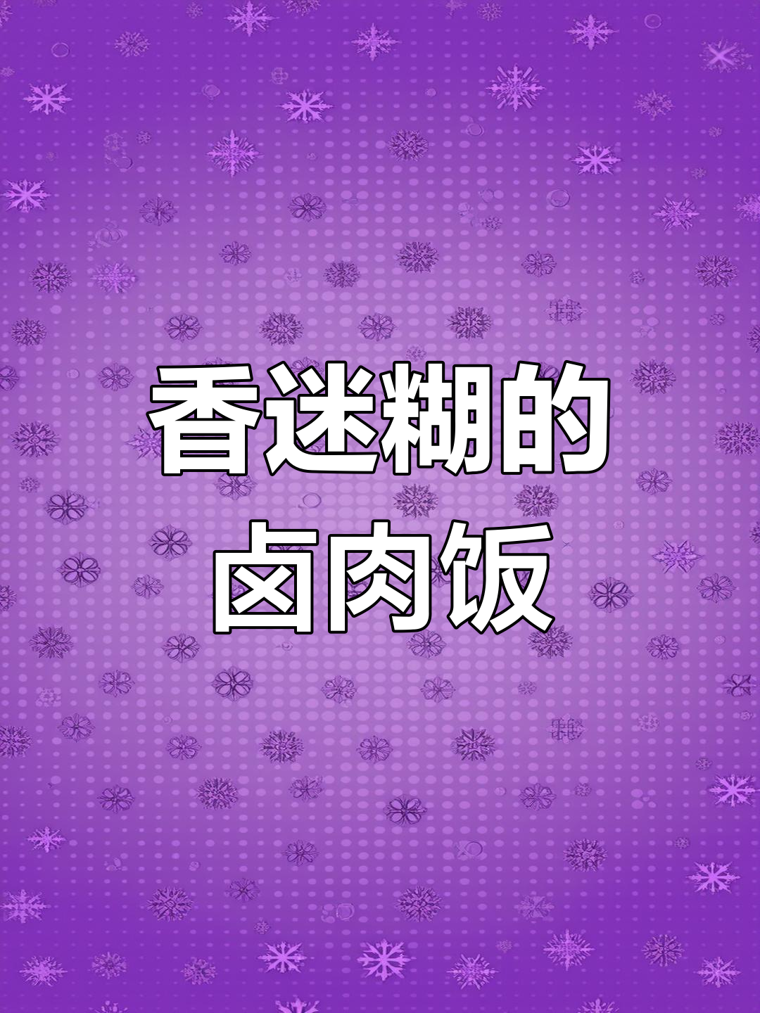 香菇卤肉饭,五花肉的香气与米饭完美融合,停不下来!