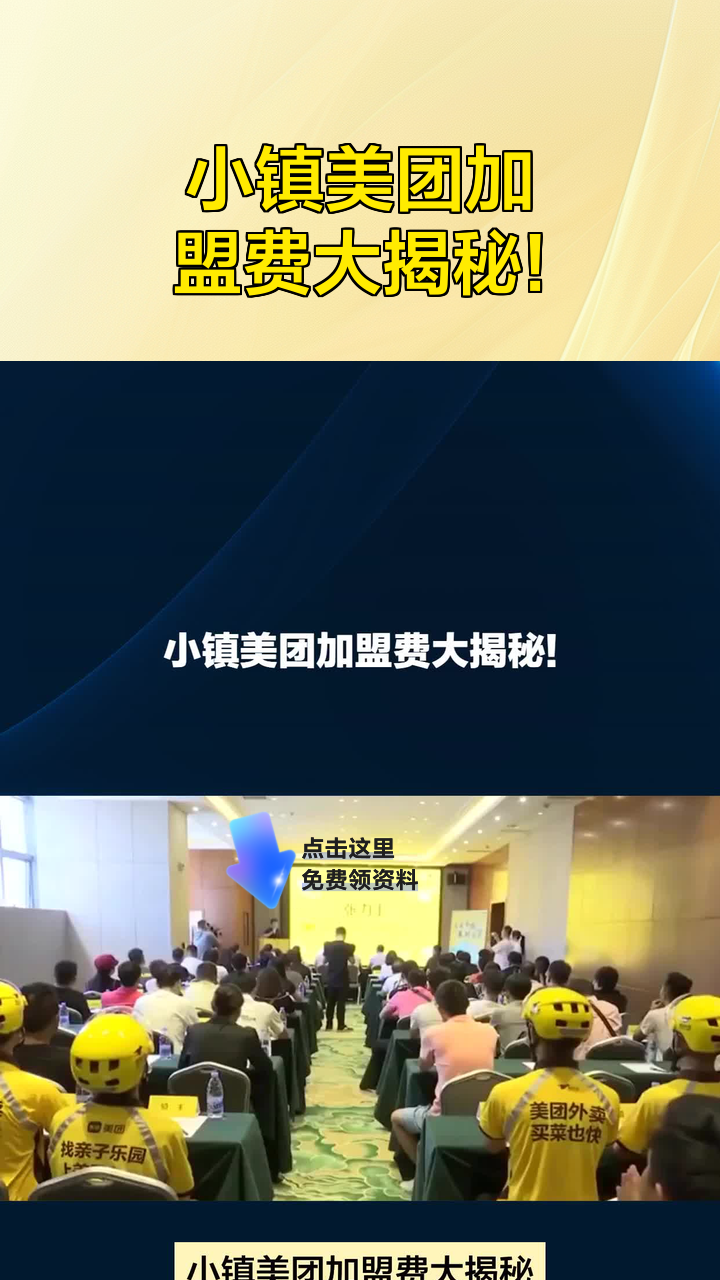 小镇美团加盟费大揭秘!