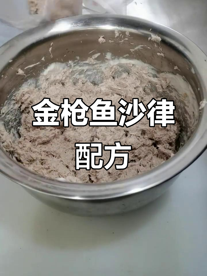 金枪鱼沙律做法大揭秘，简单又美味！