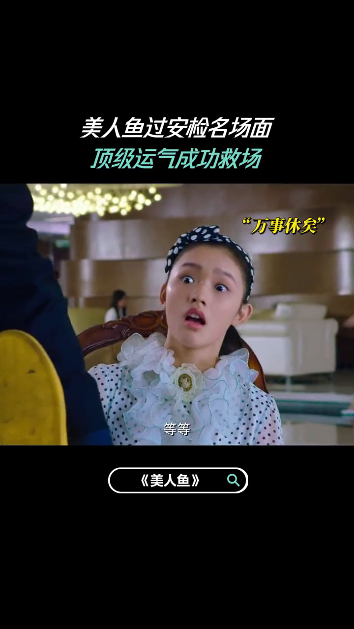 美人鱼珊珊,古希腊掌管运气的神
