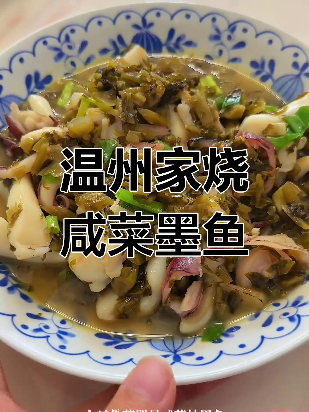 温州经典咸菜炒墨鱼,家常味十足,简单又美味
