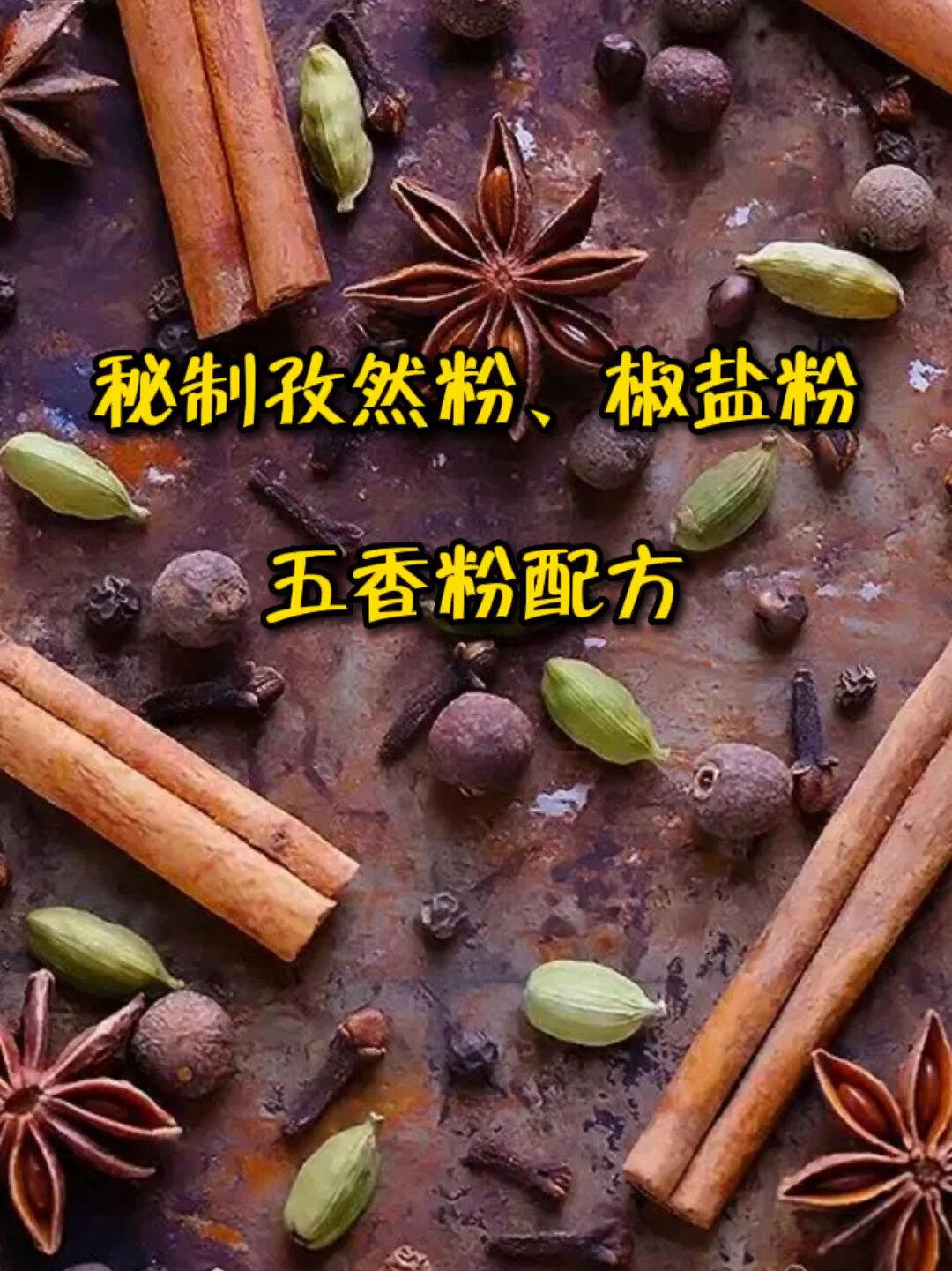 秘制孜然粉,椒盐粉,五香粉