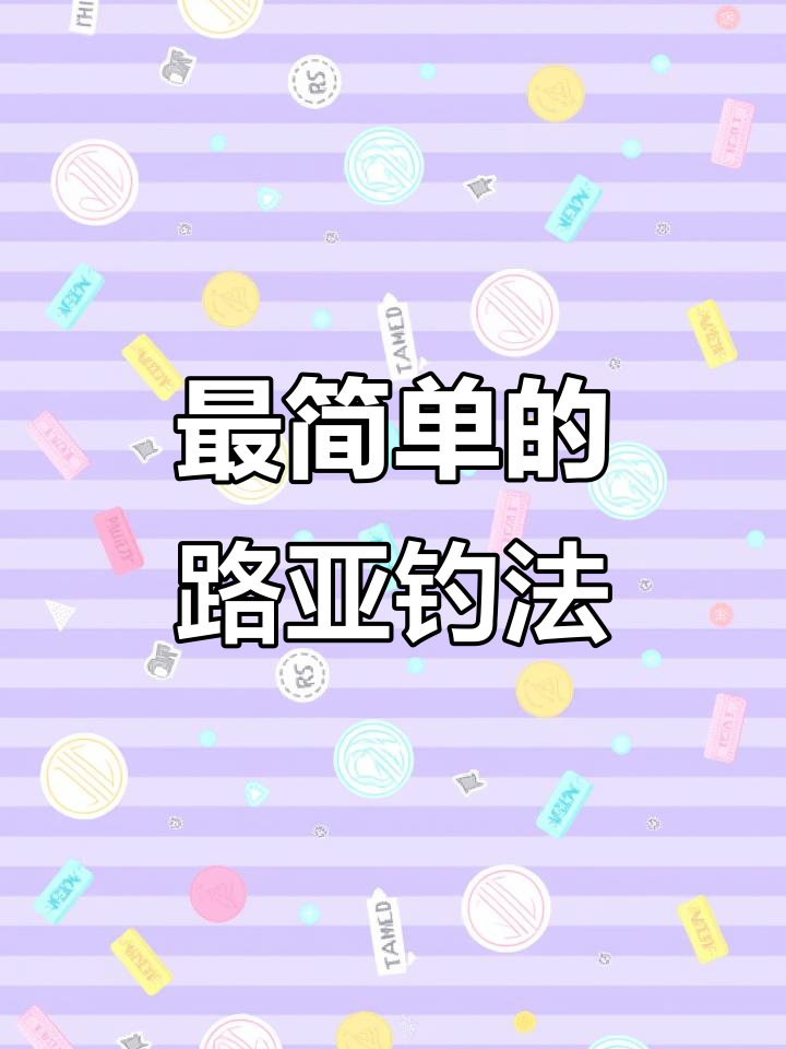 简单实用的路亚倒吊钓线组,轻松搞定鲫鱼逗钓