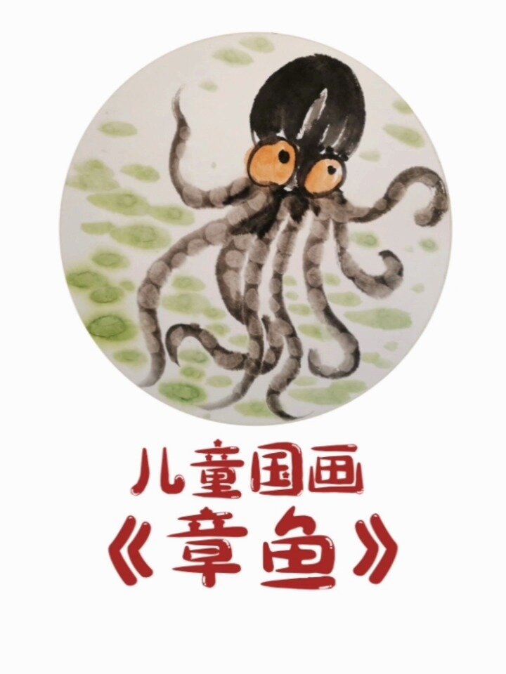 儿童国画水墨画课题《章鱼》