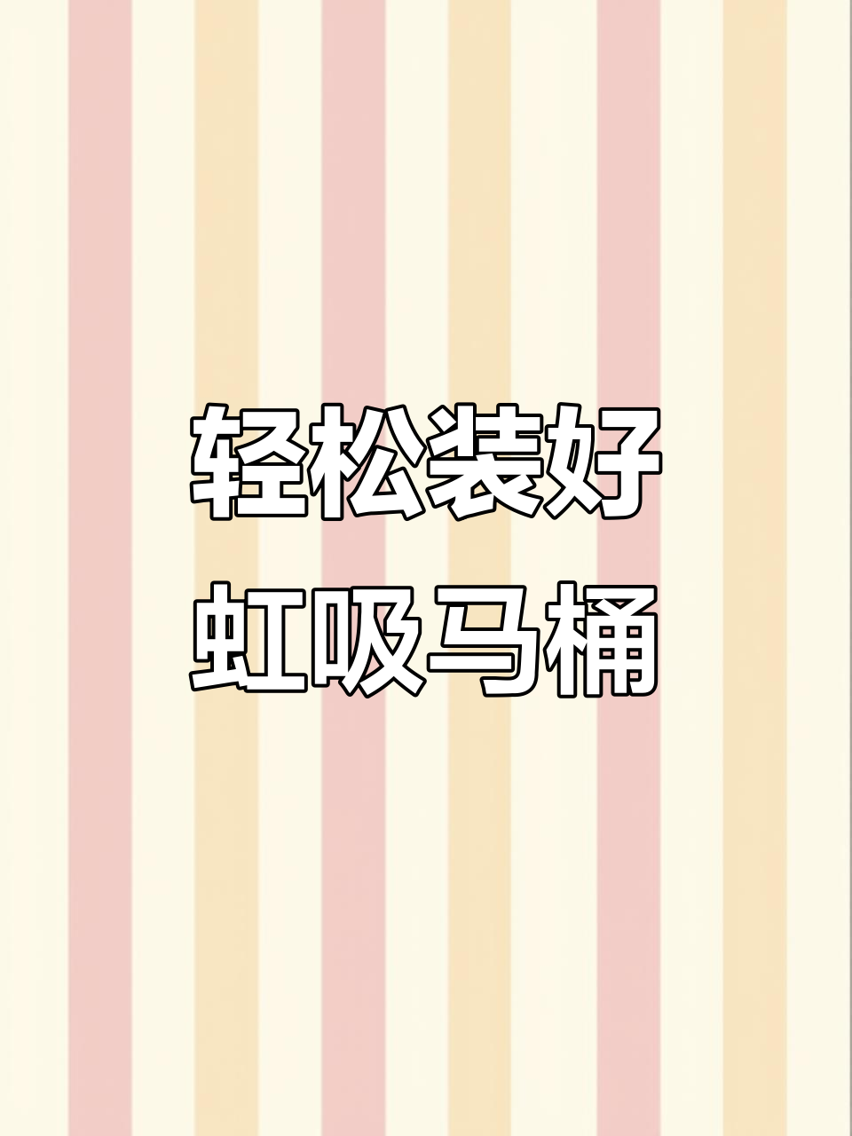 安装虹吸式马桶全流程,简单几步搞定
