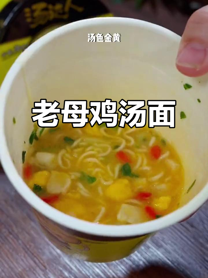 汤达人老母鸡汤面,营养满满又美味
