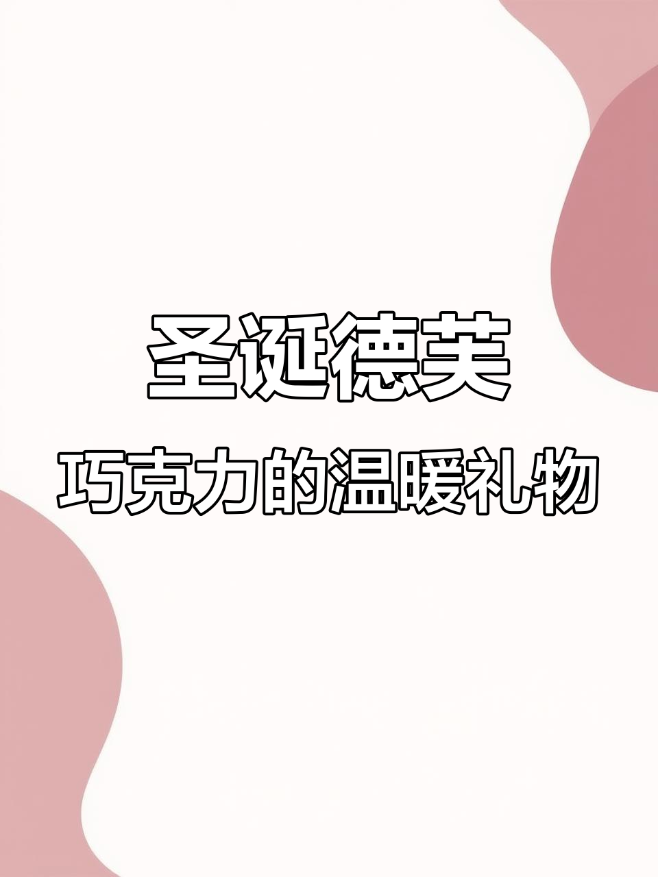 圣诞节德芙巧克力礼盒,朋友送的惊喜!