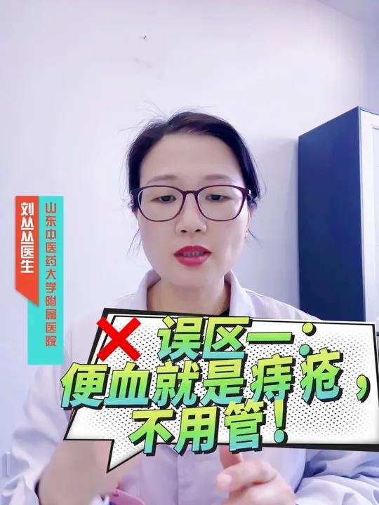 肛肠科常见误区一:便血=痔疮?别被误导了!?发现便血,你是不是第一反应就是痔疮?但你知道吗