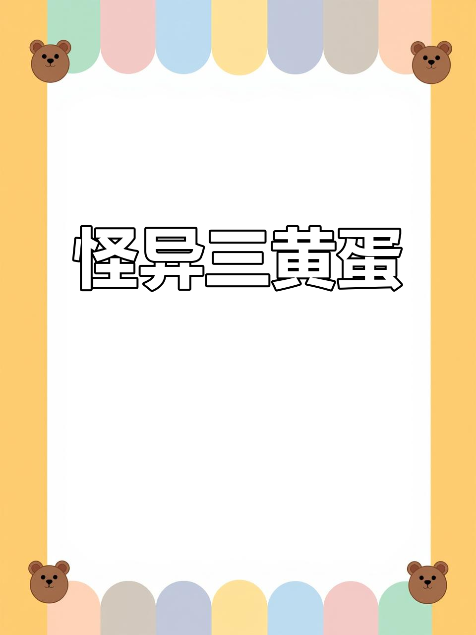这颗鸡蛋太奇怪,竟然有三颗蛋黄!油炸后更惊人