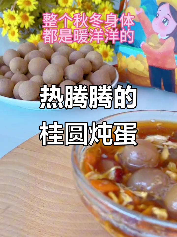 秋冬必备桂圆鸡蛋汤，暖心又美味