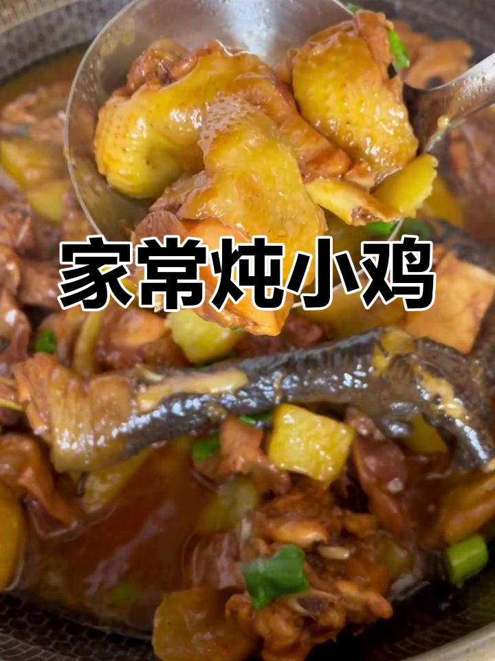 炖小笨鸡的家常做法,软烂脱骨、汤汁浓郁