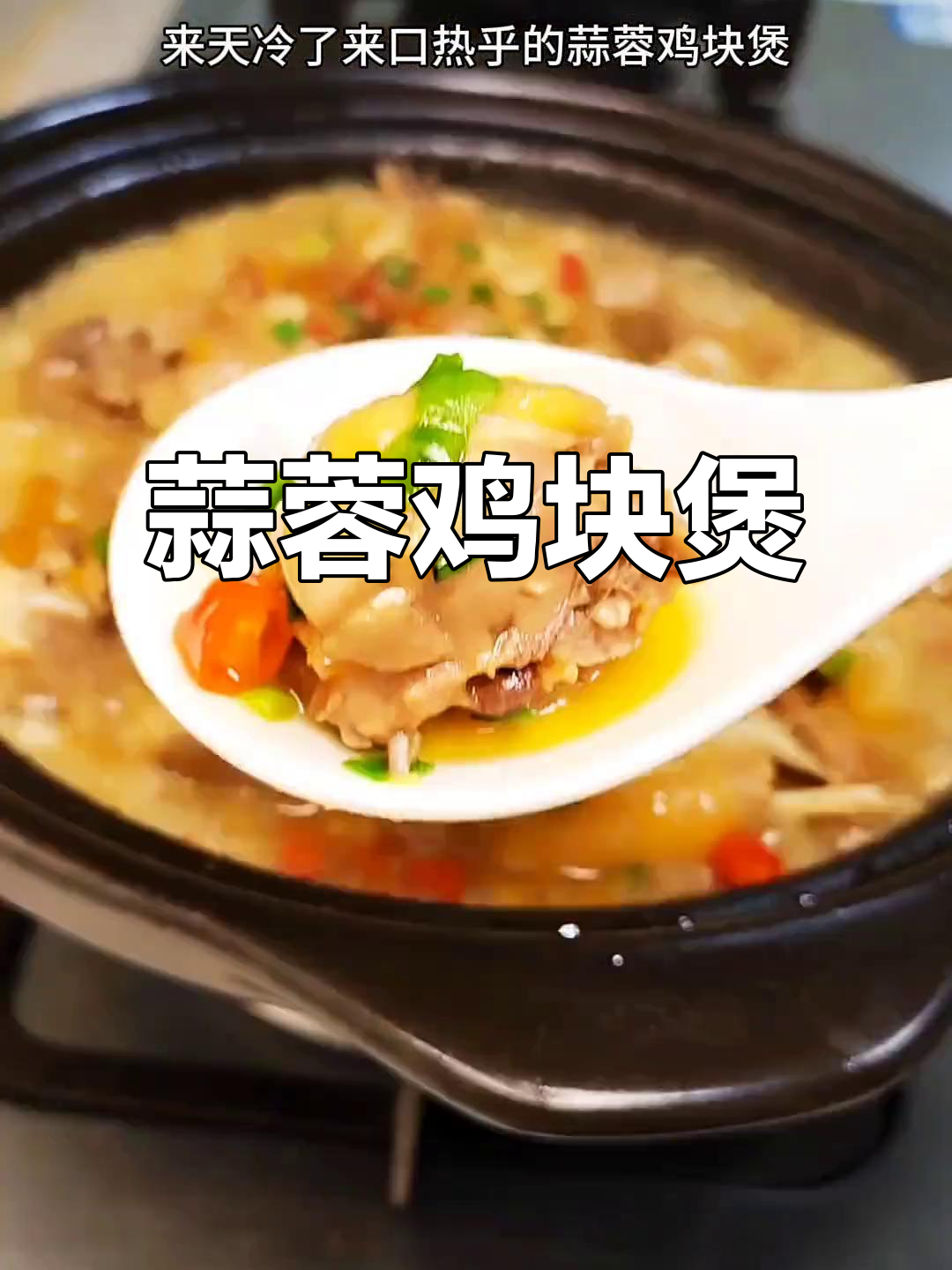 蒜香鸡块煲,咸鲜嫩滑,十分钟搞定家常美味