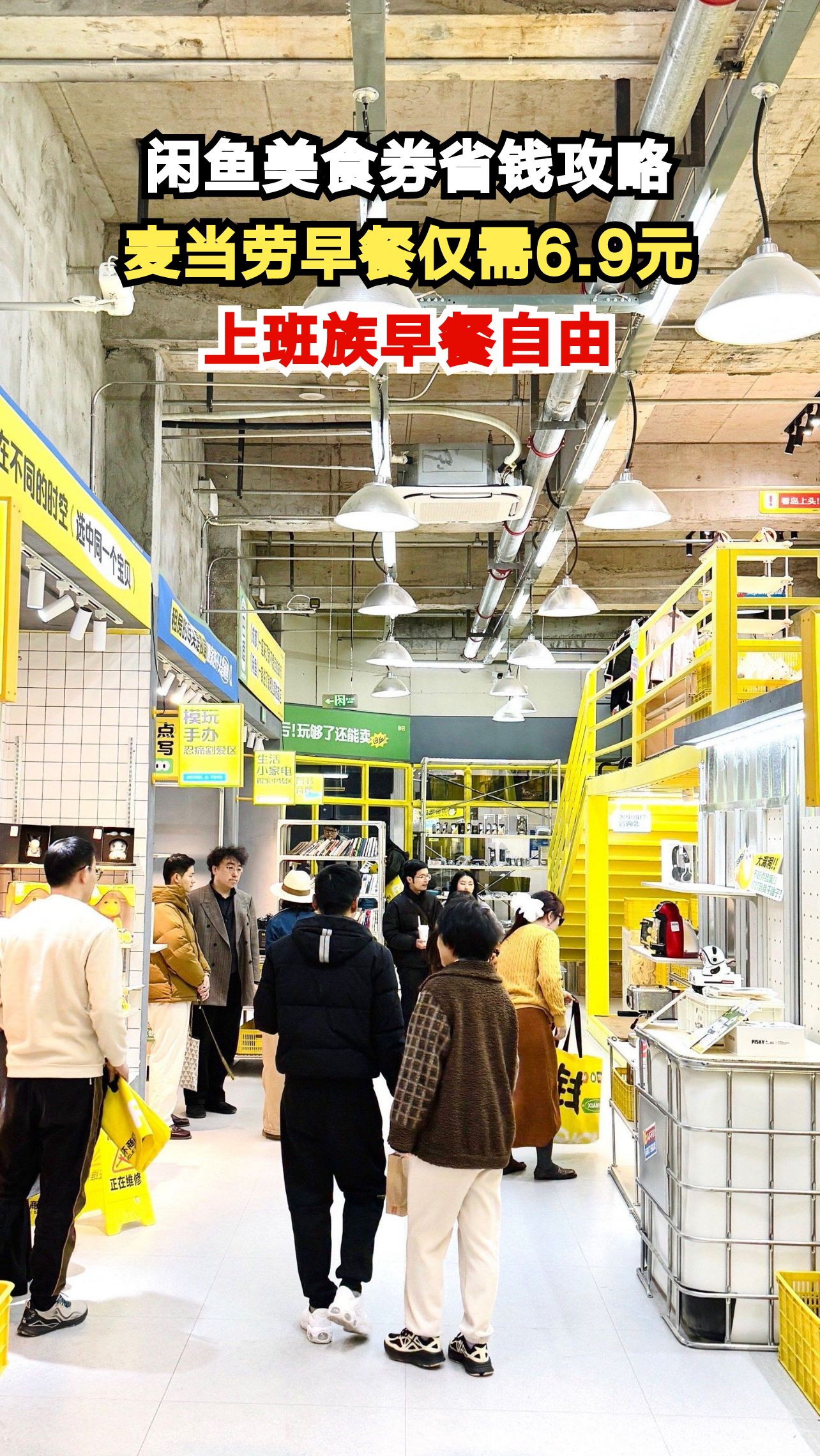 上班族福音！闲鱼6.9元吃麦当劳早餐，每天多睡10分钟还能省钱