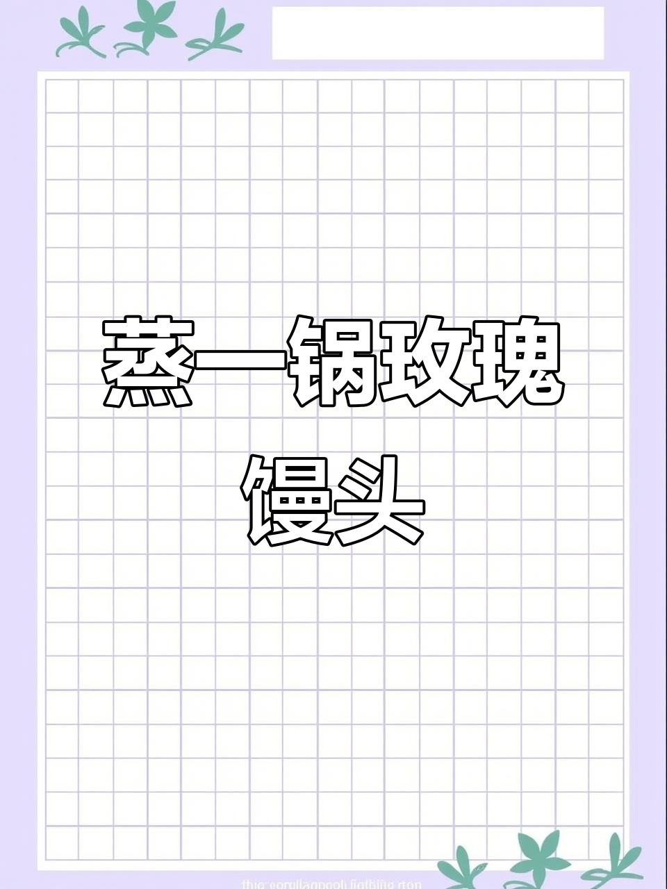 情人节玫瑰馒头，教你做超好吃的爱心早餐