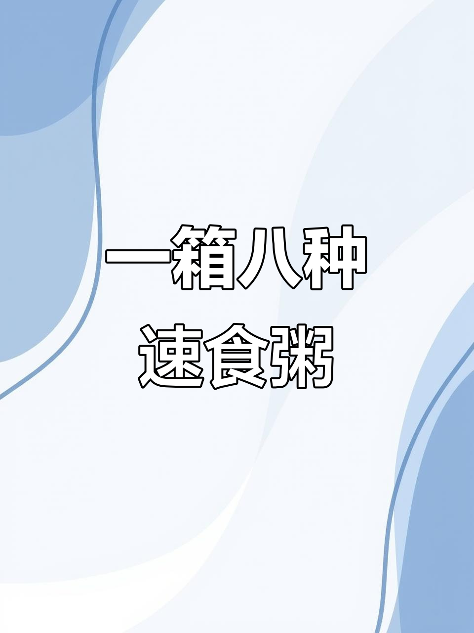 早上懒床也能吃得好,一桶早餐粥搞定一切