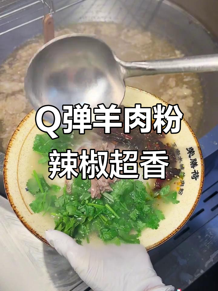 荣膳荷羊肉粉,Q弹爽滑又香辣,龙湾吾悦店必试!