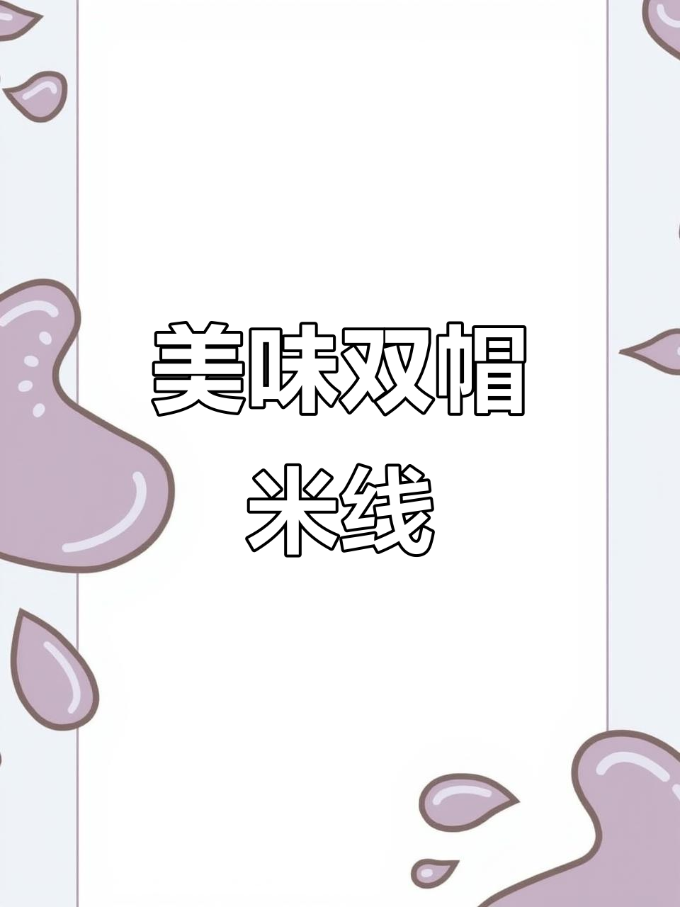 爱琴海旁的招牌米线,香气扑鼻,8.9元超值!