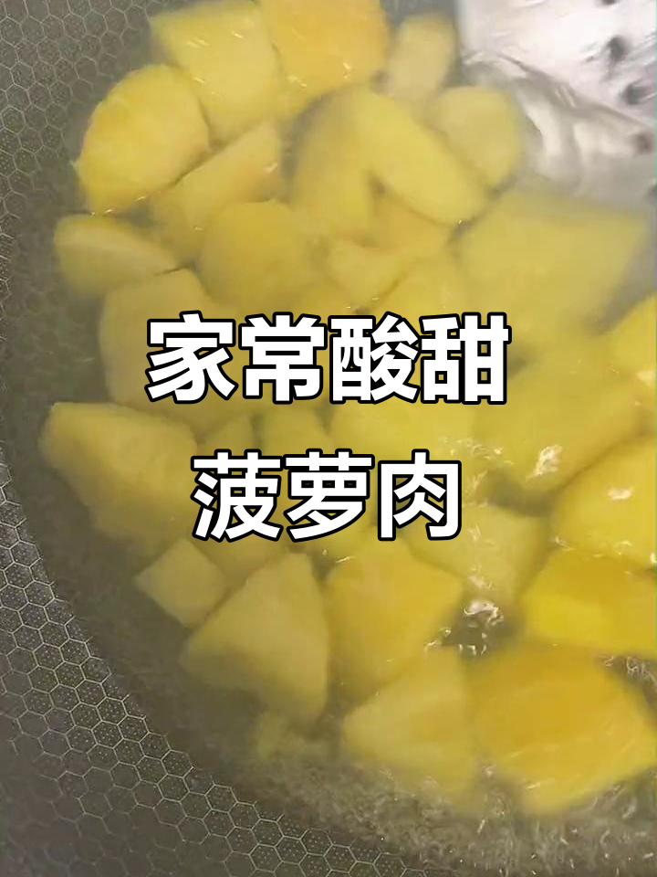 酸甜菠萝肉,简单又营养的家常做法