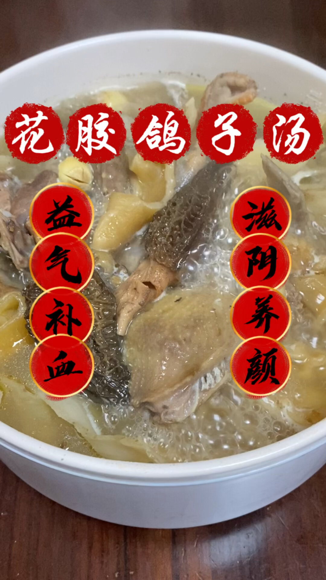 花胶鸽子汤·益气补血·滋阴养颜