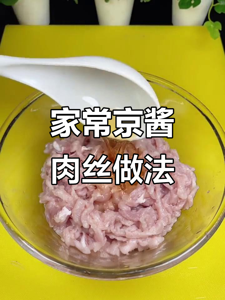 教你做正宗京酱肉丝,家常美味轻松搞定