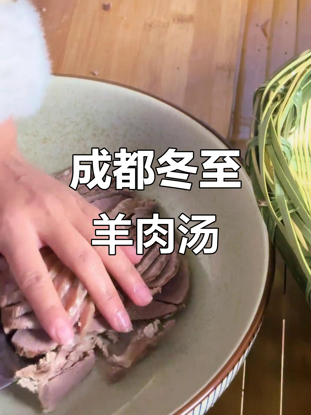 成都冬至必备羊肉汤,暖心又美味