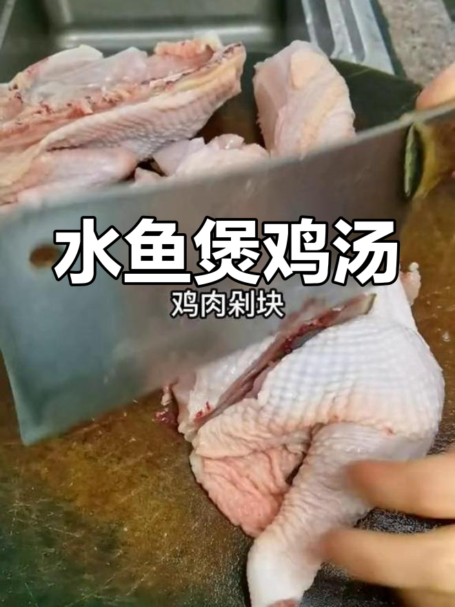 秋冬必备水鱼鸡汤,营养美味又养颜