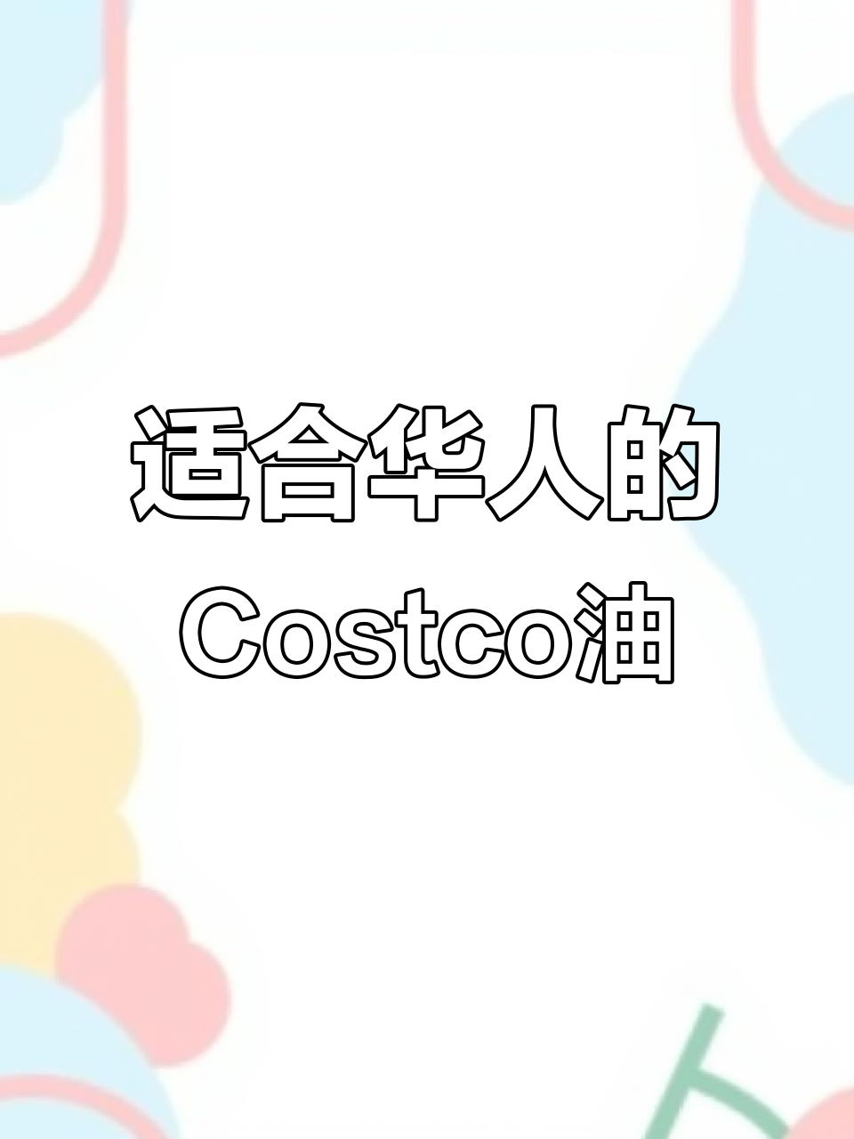 Costco油选指南:最适合华人炒菜的油脂推荐