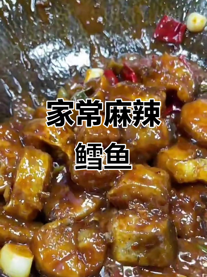 麻辣鳕鱼家常做法,鲜嫩不腥,简单又美味