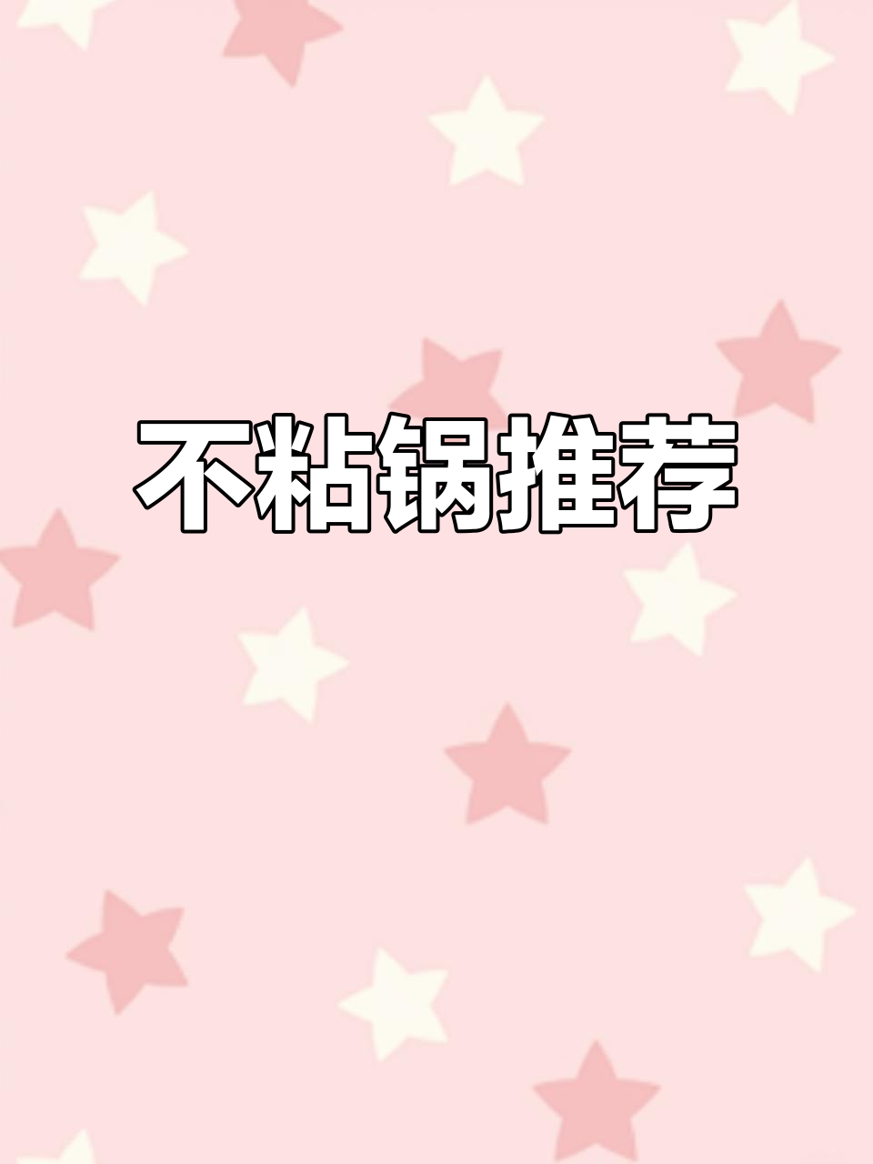 苏泊尔星星石不粘锅，炒菜煎蛋都不粘，轻巧好用