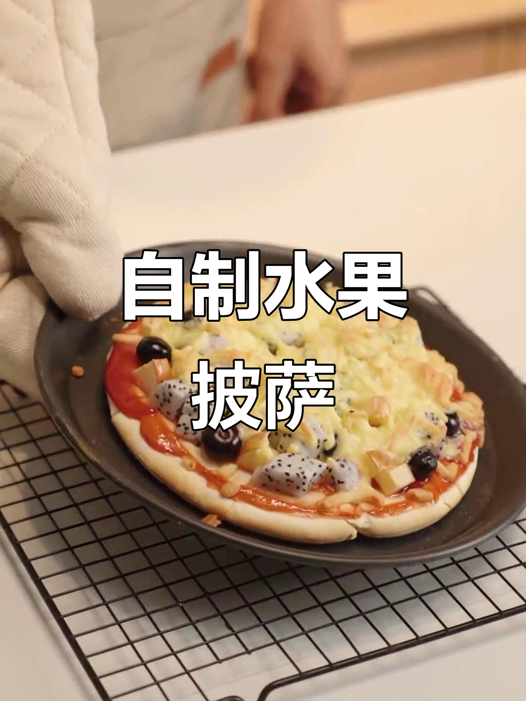 冬季水果披萨,芝士与火龙果的完美搭配