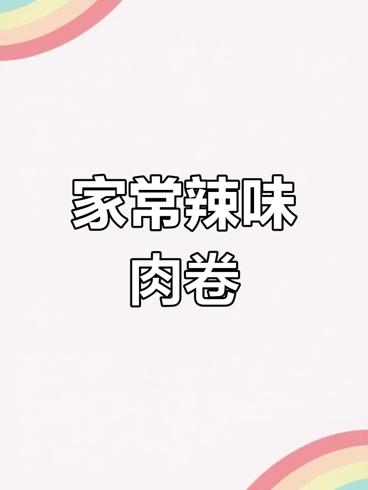 辣椒炒肉卷,家乡味道
