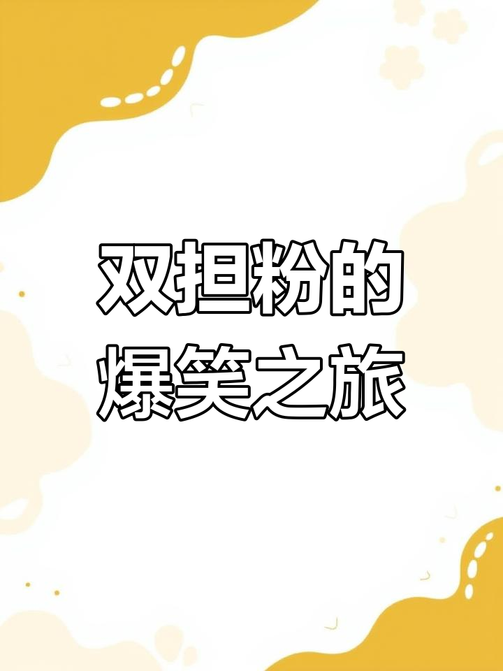 迪士尼双担粉的奇妙冒险,辣条、香蕉皮和封面蛋糕全都有!