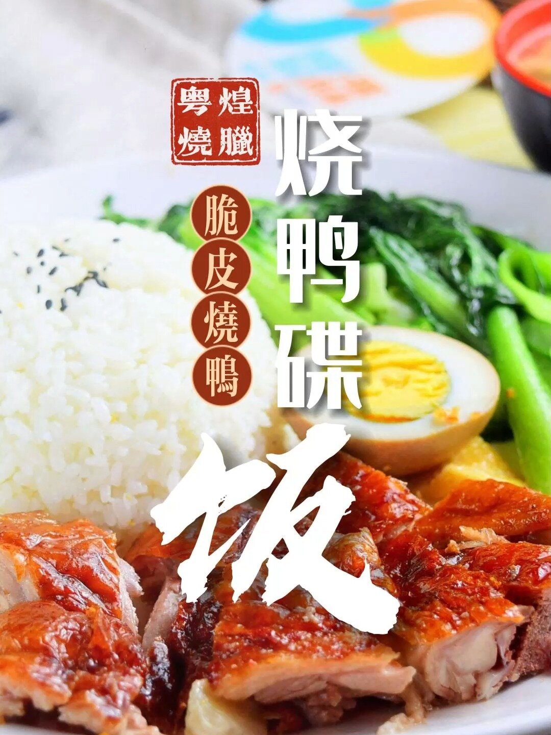 一只烧鸭可以出几份烧鸭饭呢?