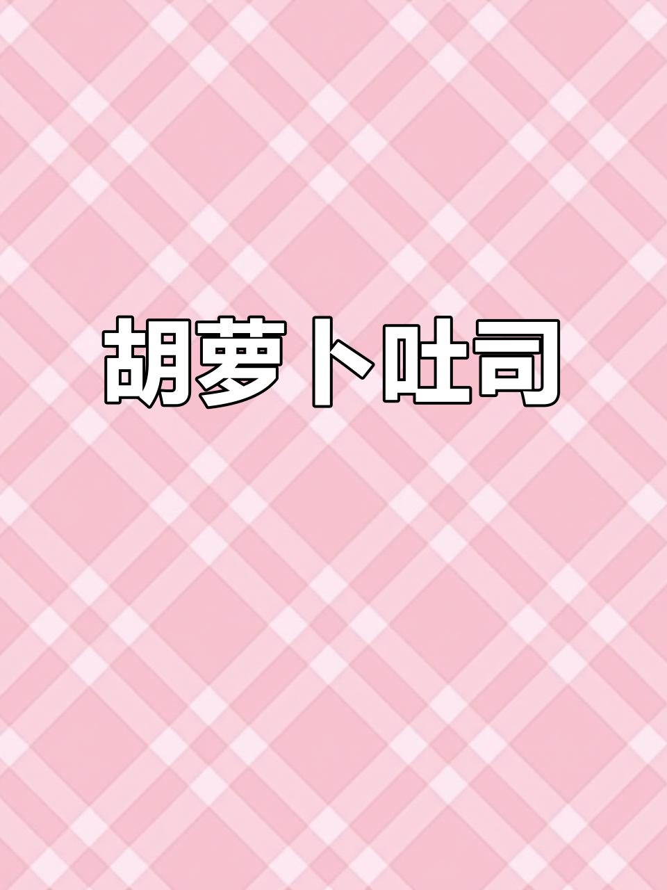 胡萝卜吐司面包,松软香甜又营养