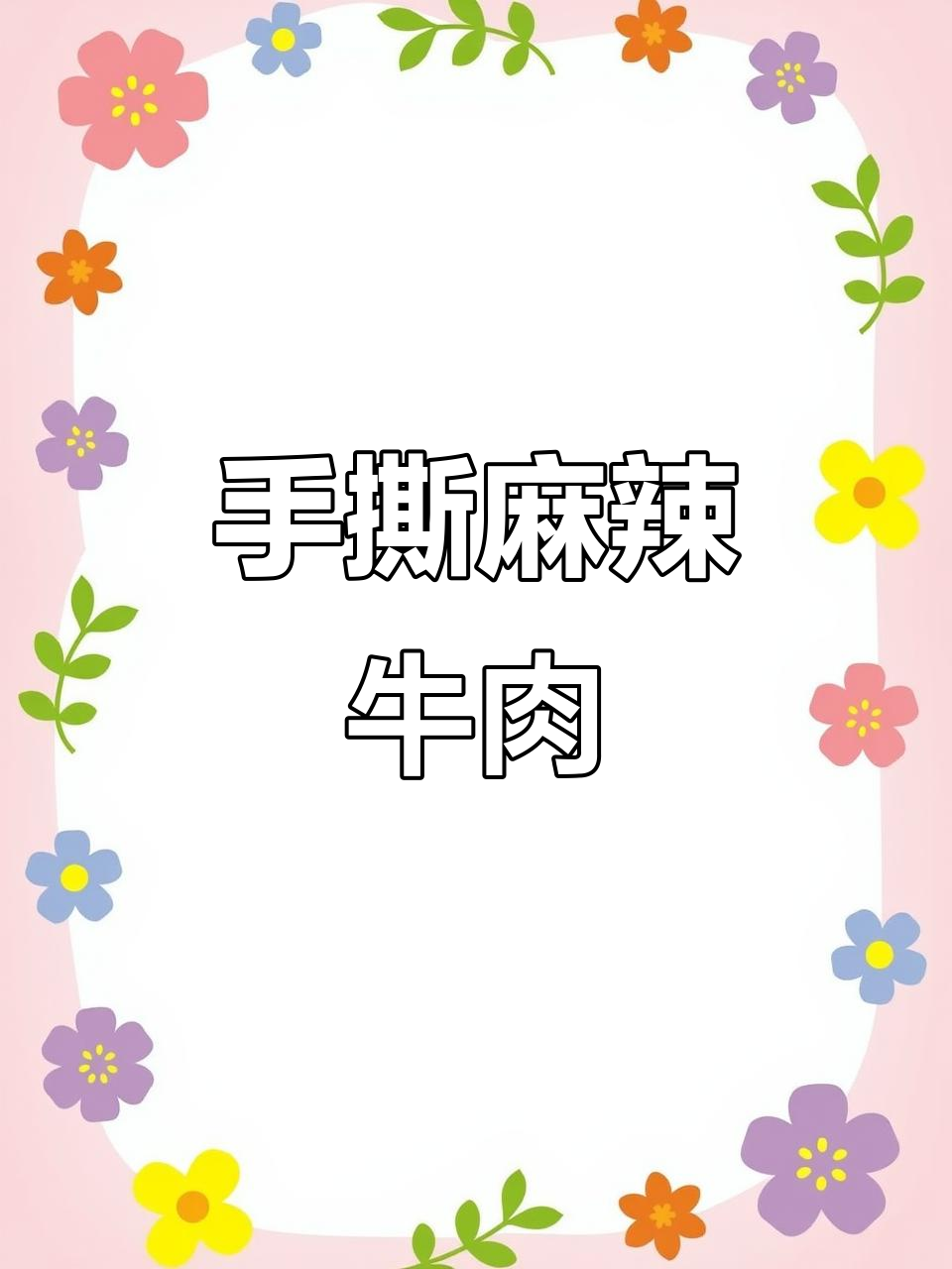 麻辣鲜香手撕牛肉,家常做法比牛肉干还好吃