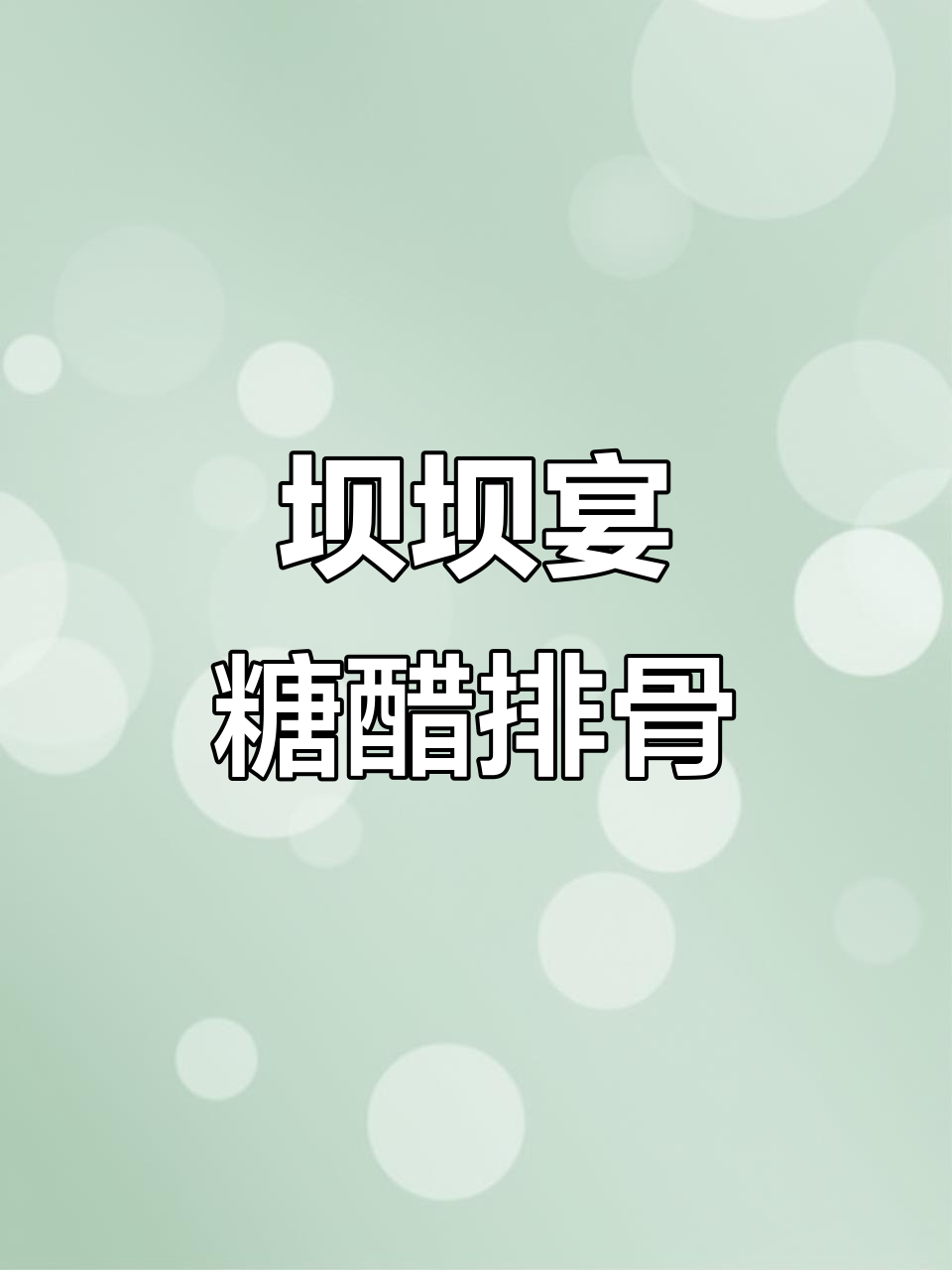 四川九大碗糖醋排骨,农村坝坝宴的独特做法!