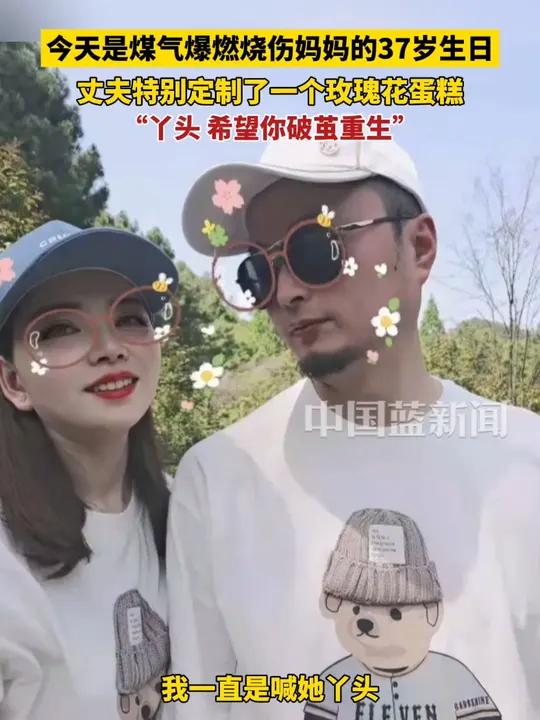 今天是煤气爆燃烧伤妈妈的37岁生日,丈夫特别定制了一个玫瑰花蛋糕,“丫头,希望你破茧重生”
