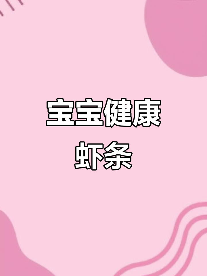这款虾条,28%真虾肉,非油炸,宝宝吃放心!