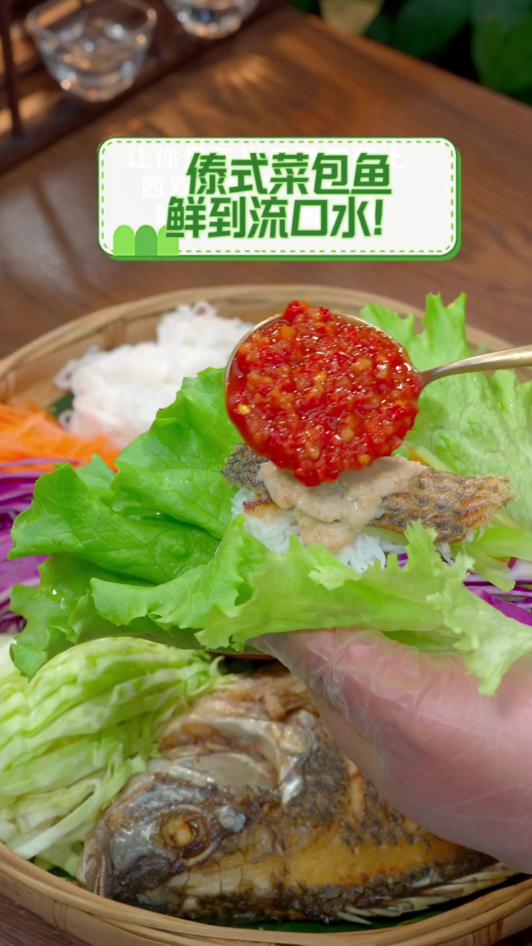 傣式菜包鱼鲜到流口水!