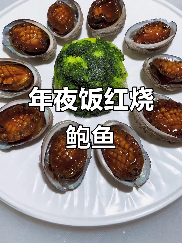 红烧鲍鱼配西兰花,年夜饭必备硬菜!