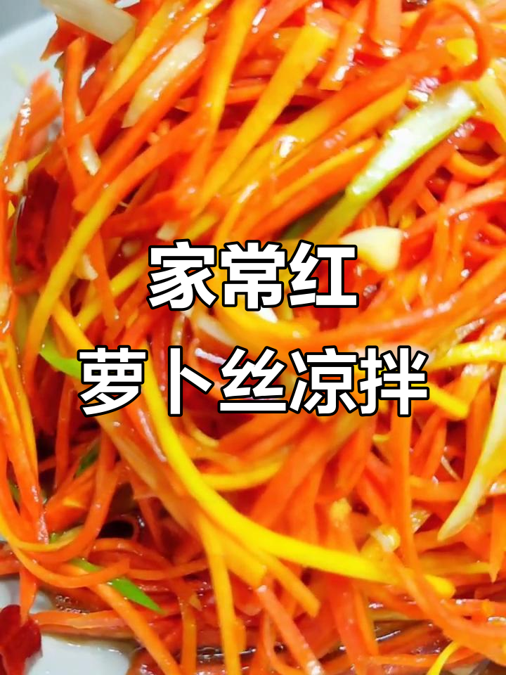 红萝卜丝凉拌技巧大揭秘,简单又家常的爽口做法