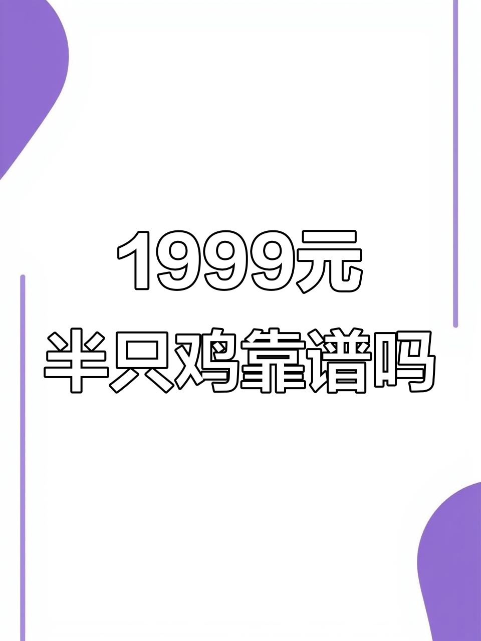 上海餐厅1999元半只鸡，值不值？看这道豪华炖汤就知道了