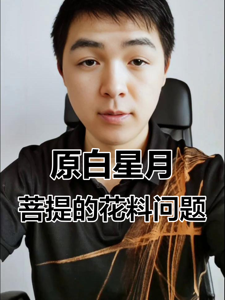 星月菩提原白为何难玩?揭秘花料原因与解决方法