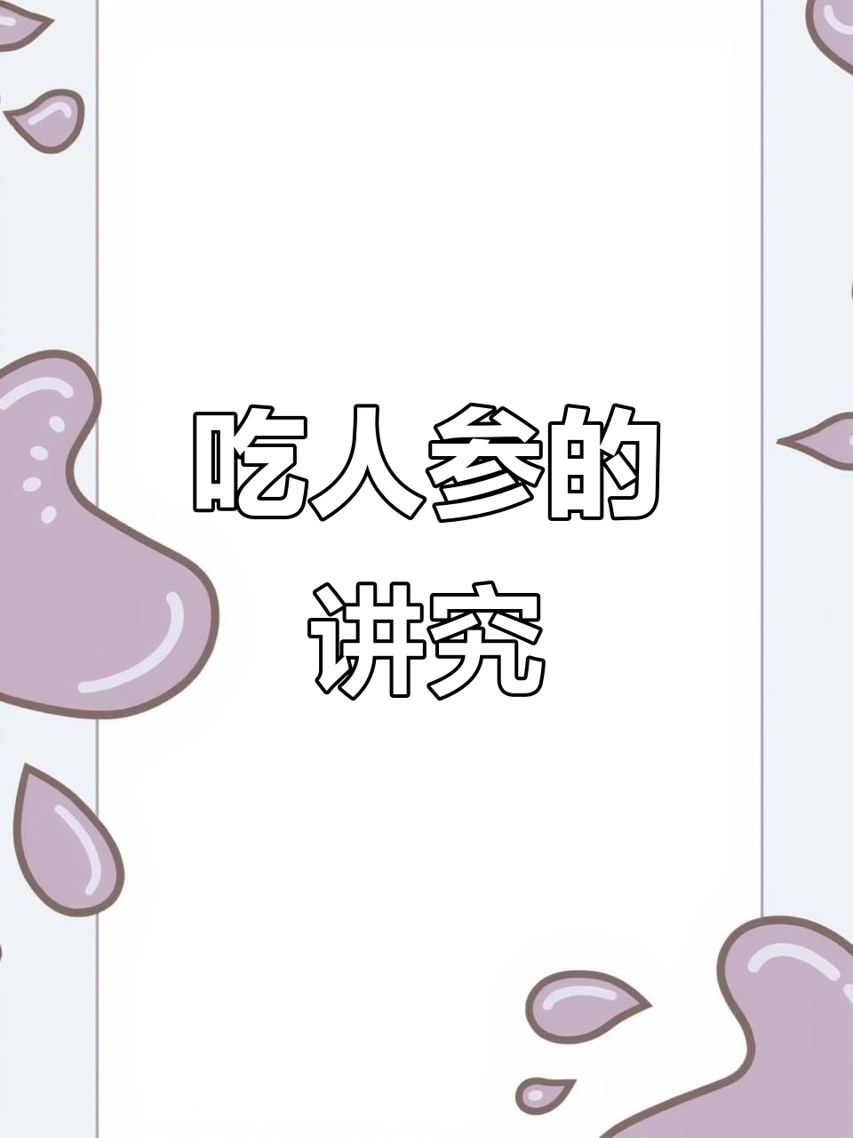 人参怎么吃才有效?这些注意事项你得知道