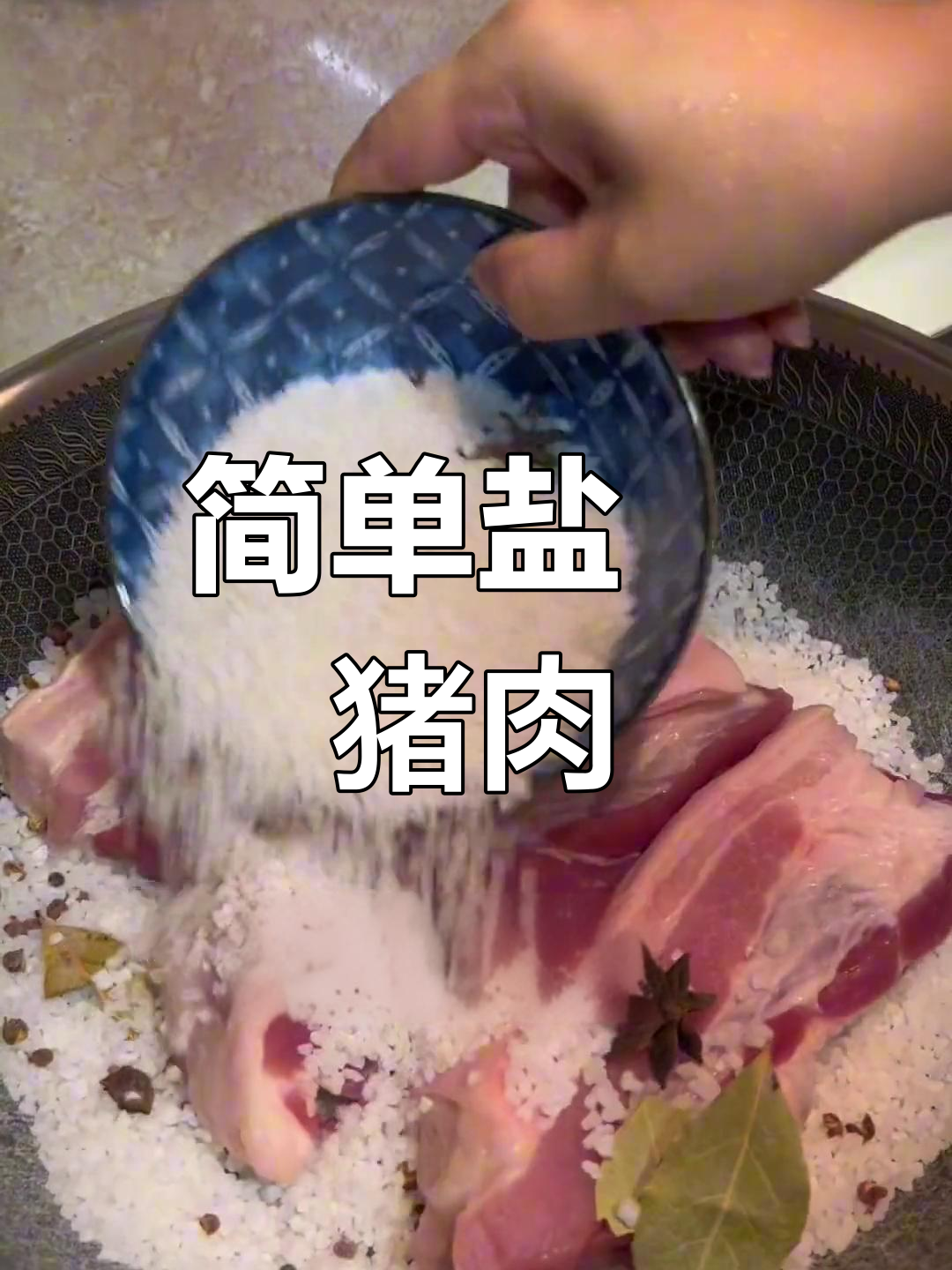 盐焗五花肉,香浓美味
