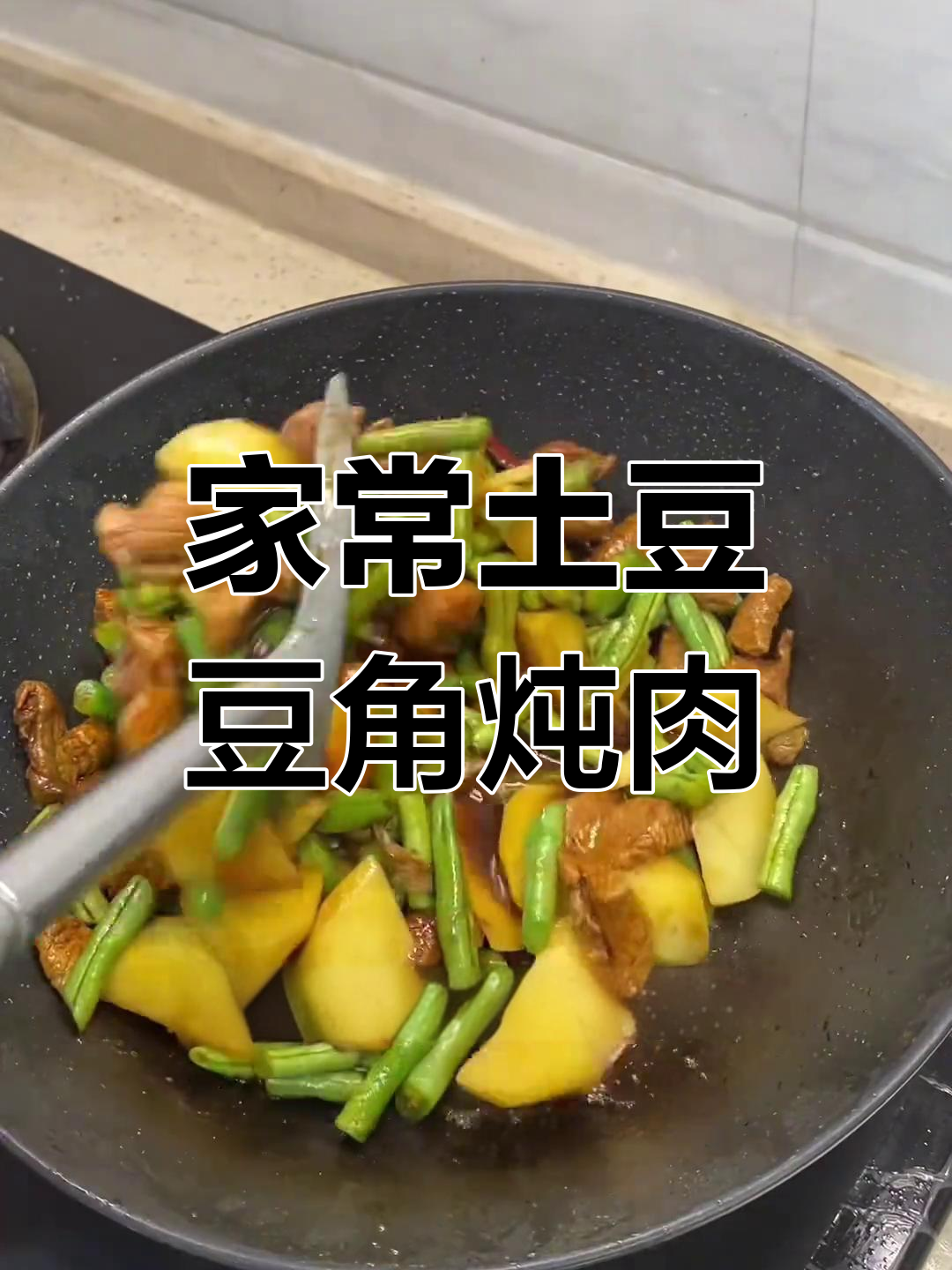 土豆豆角炖肉,家常味十足,米饭必备!