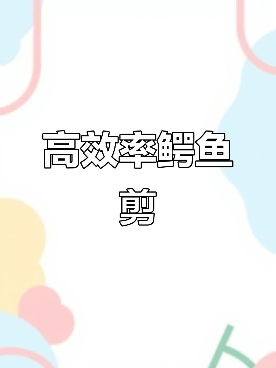 废铁回收站必备:鳄鱼剪切机,快速高效助力盈利