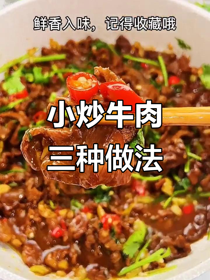 3种家常小炒牛肉做法,简单又美味