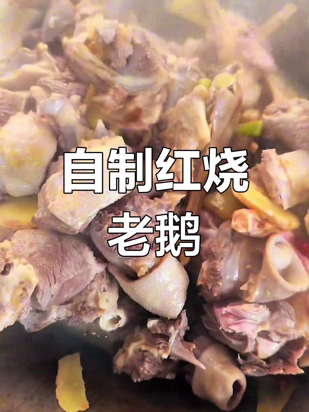 食堂版红烧老鹅,油肉分离的独特做法