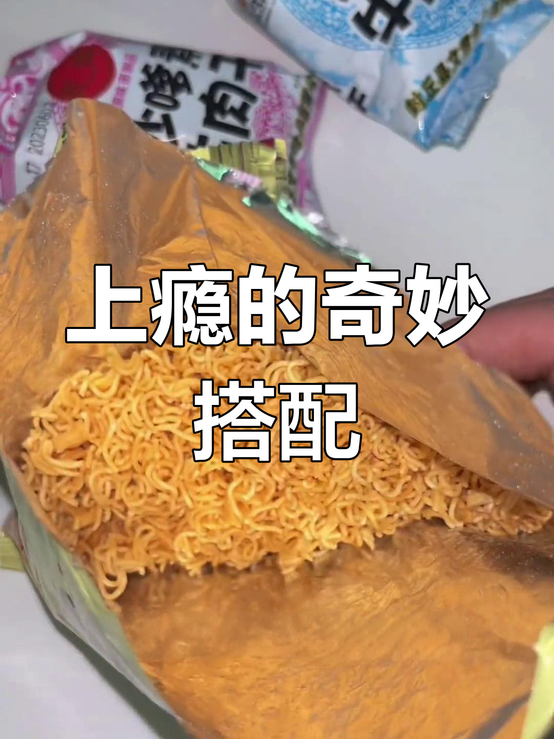 谁能想到,干脆面配沙嗲牛肉竟如此上瘾!三包根本停不下来!